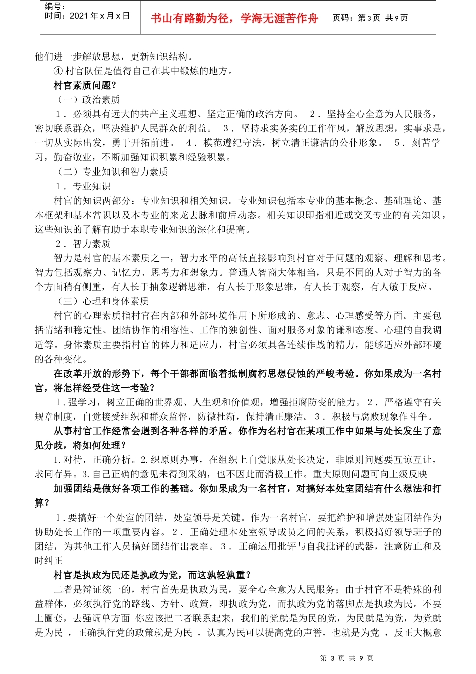 人力资源-2022XXXX年大学生村官考试面试经典问答180例(1)_第3页