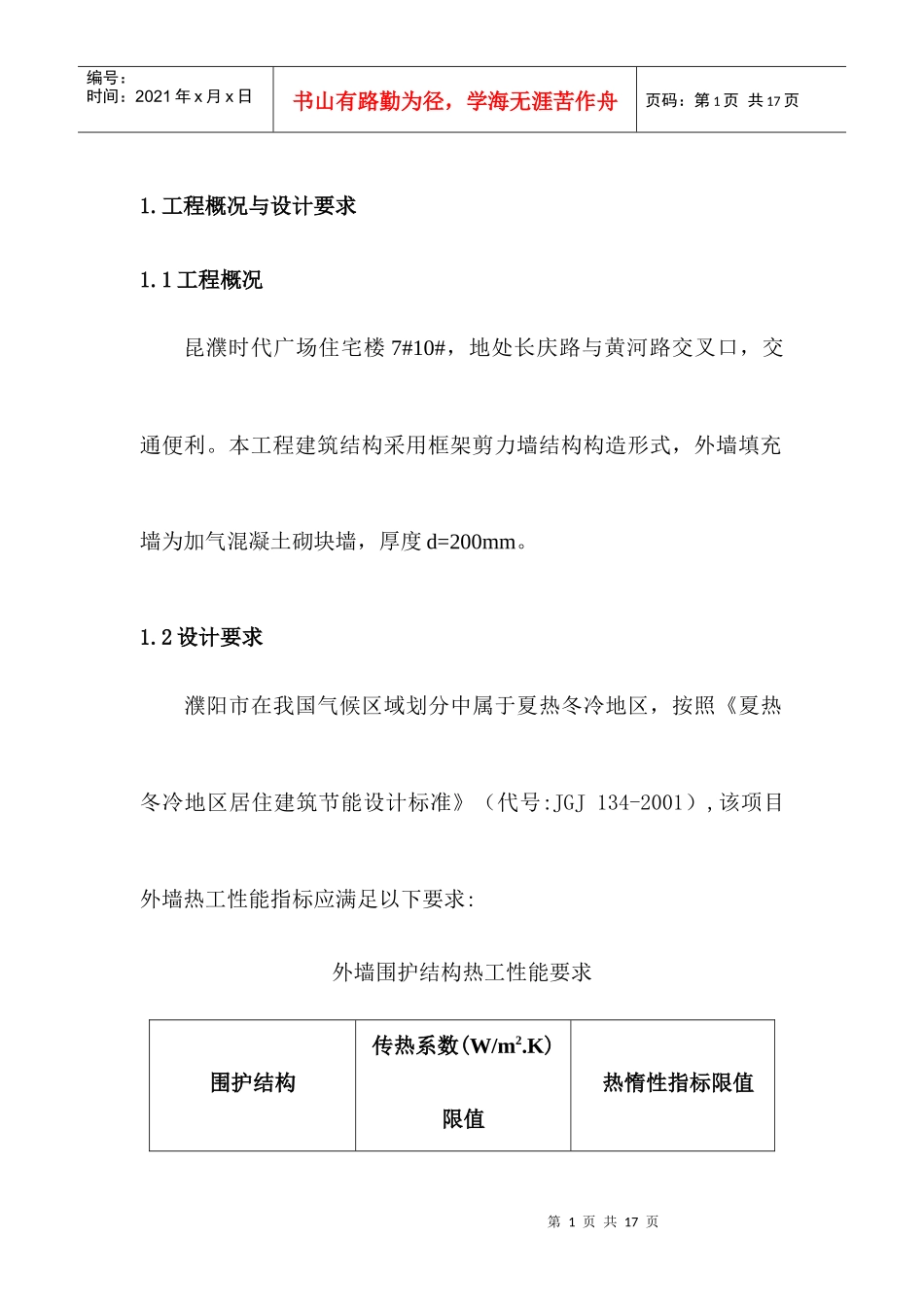 人力资源-2022EPS-面砖外墙保温系统施工方案_第1页