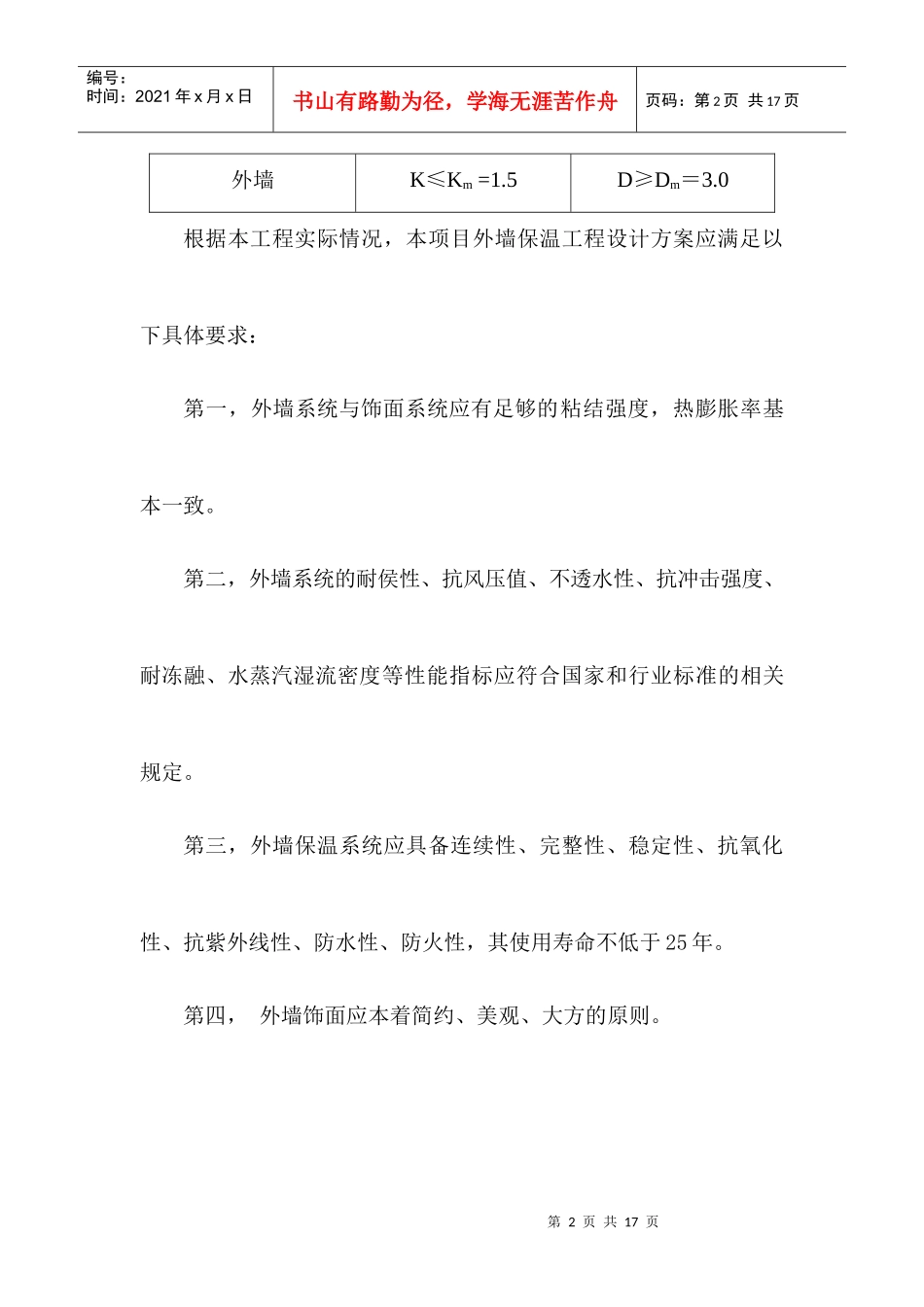 人力资源-2022EPS-面砖外墙保温系统施工方案_第2页