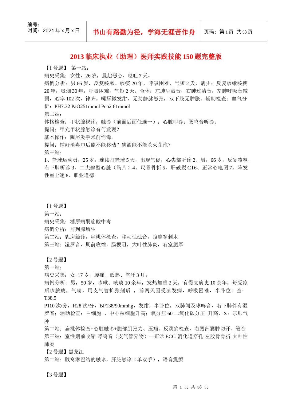 助理医师实践技能150题完_第1页