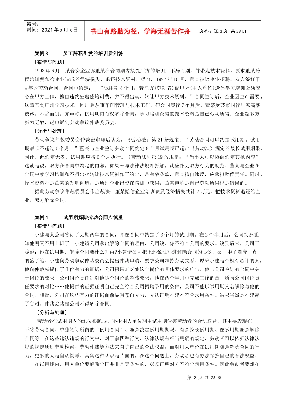 人力资源有关劳动合同的典型案例_第2页