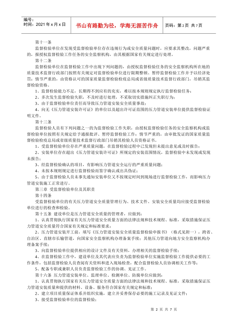 压力管道安装安全质量监督检验规1_第2页