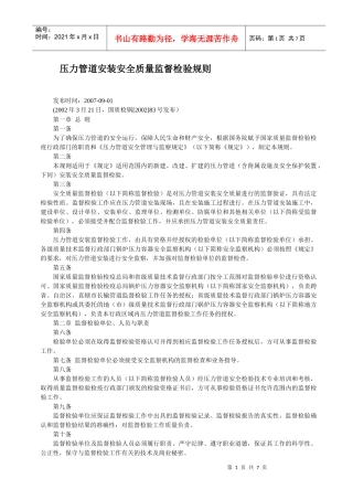 压力管道安装安全质量监督检验规1