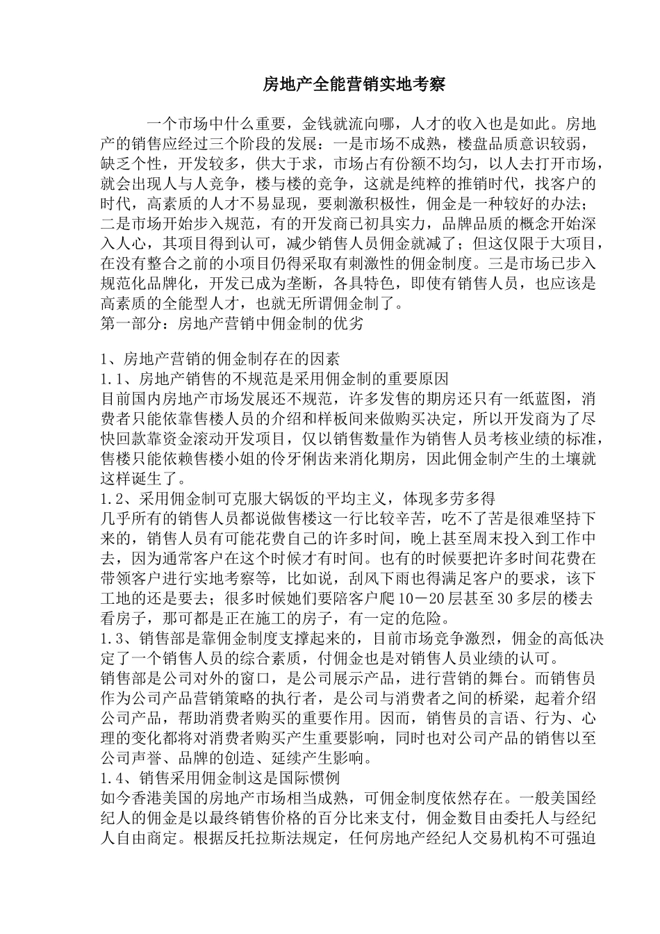 房地产全能营销实地考察(1)_第1页