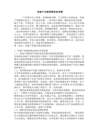 房地产全能营销实地考察(1)