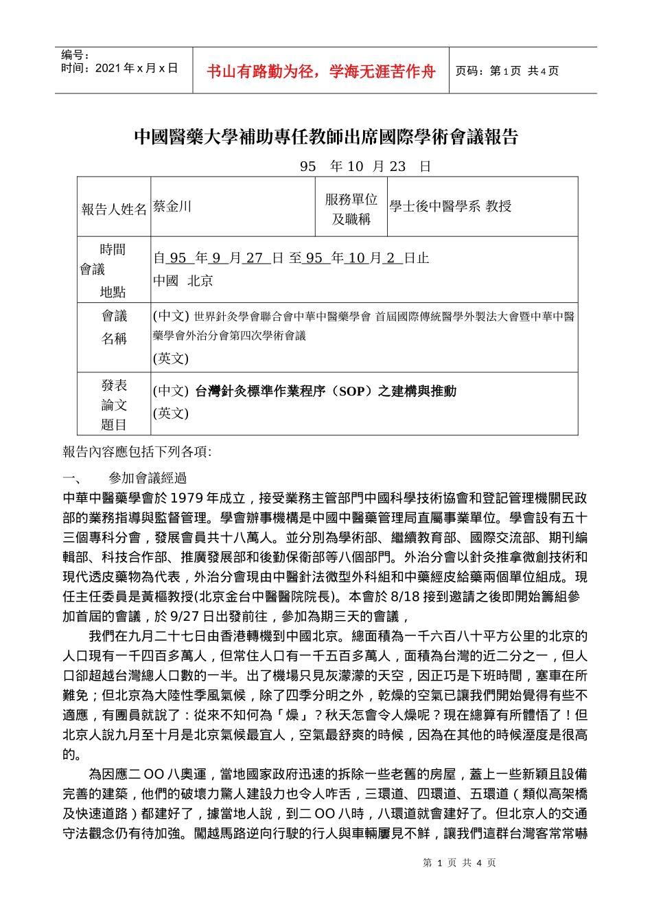 中国医药大学补助专任教师出席国际学术会议报告_第1页