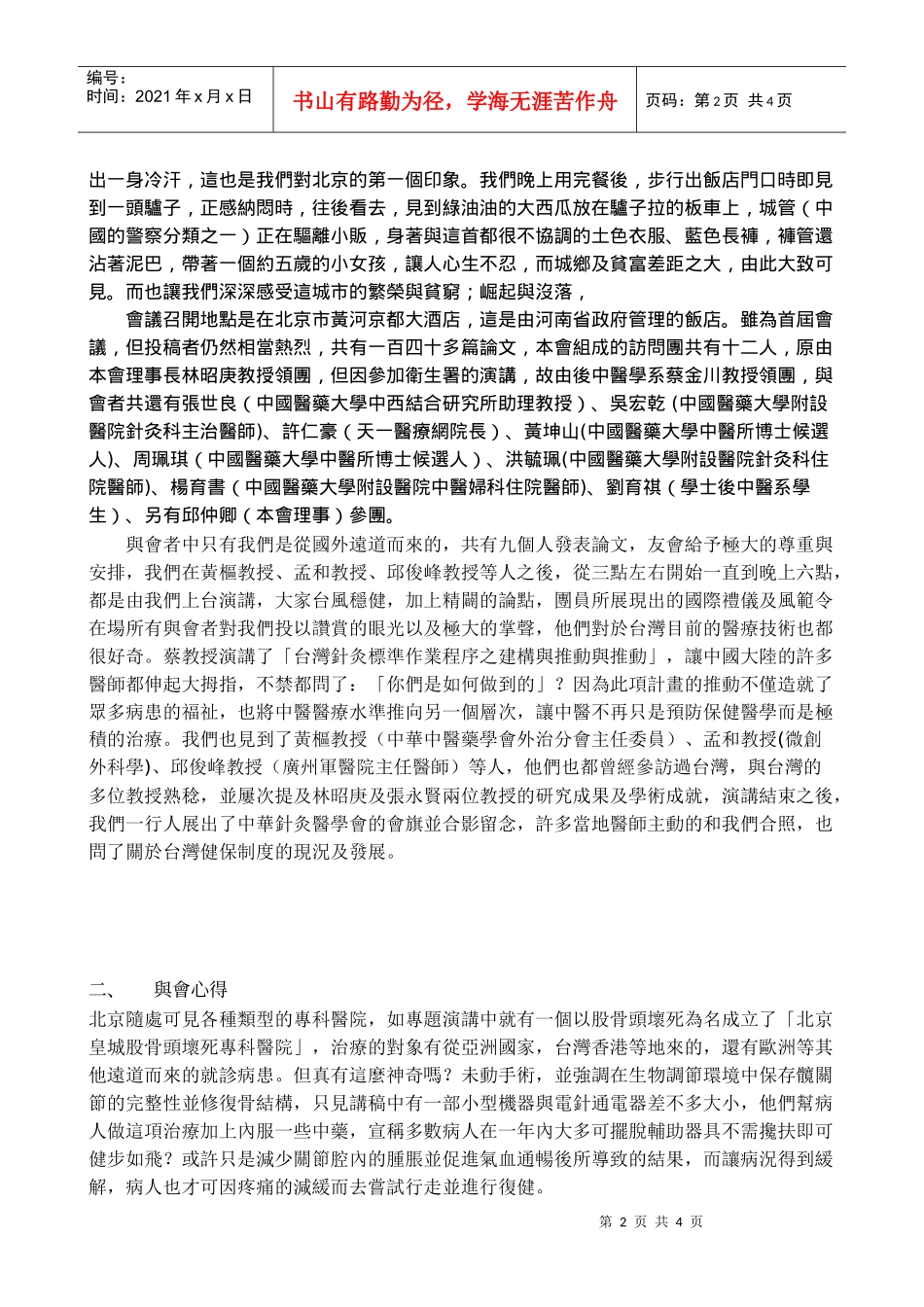 中国医药大学补助专任教师出席国际学术会议报告_第2页