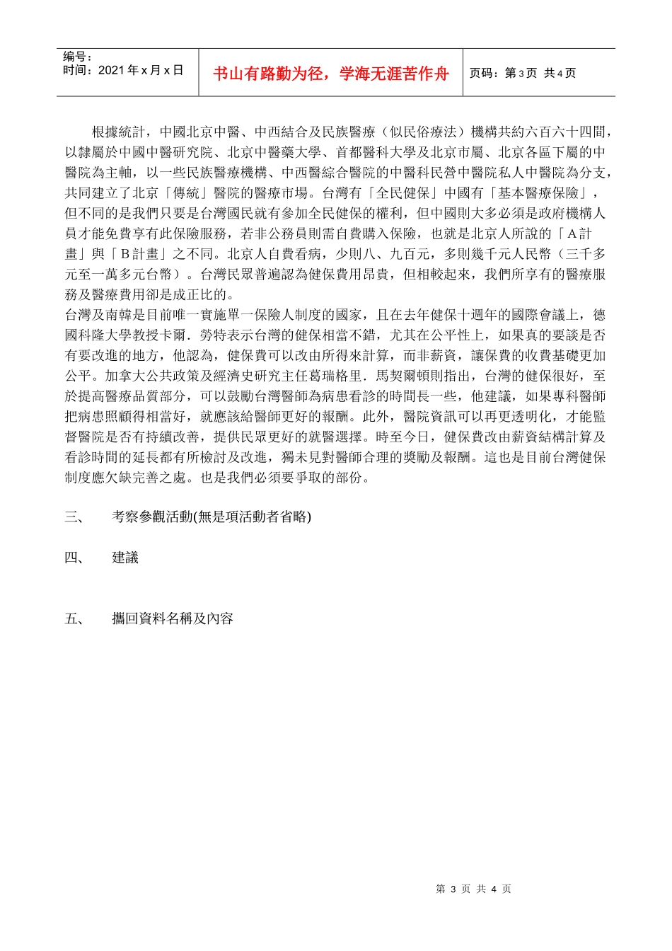 中国医药大学补助专任教师出席国际学术会议报告_第3页