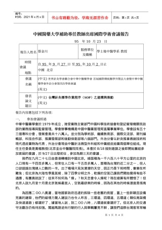 中国医药大学补助专任教师出席国际学术会议报告