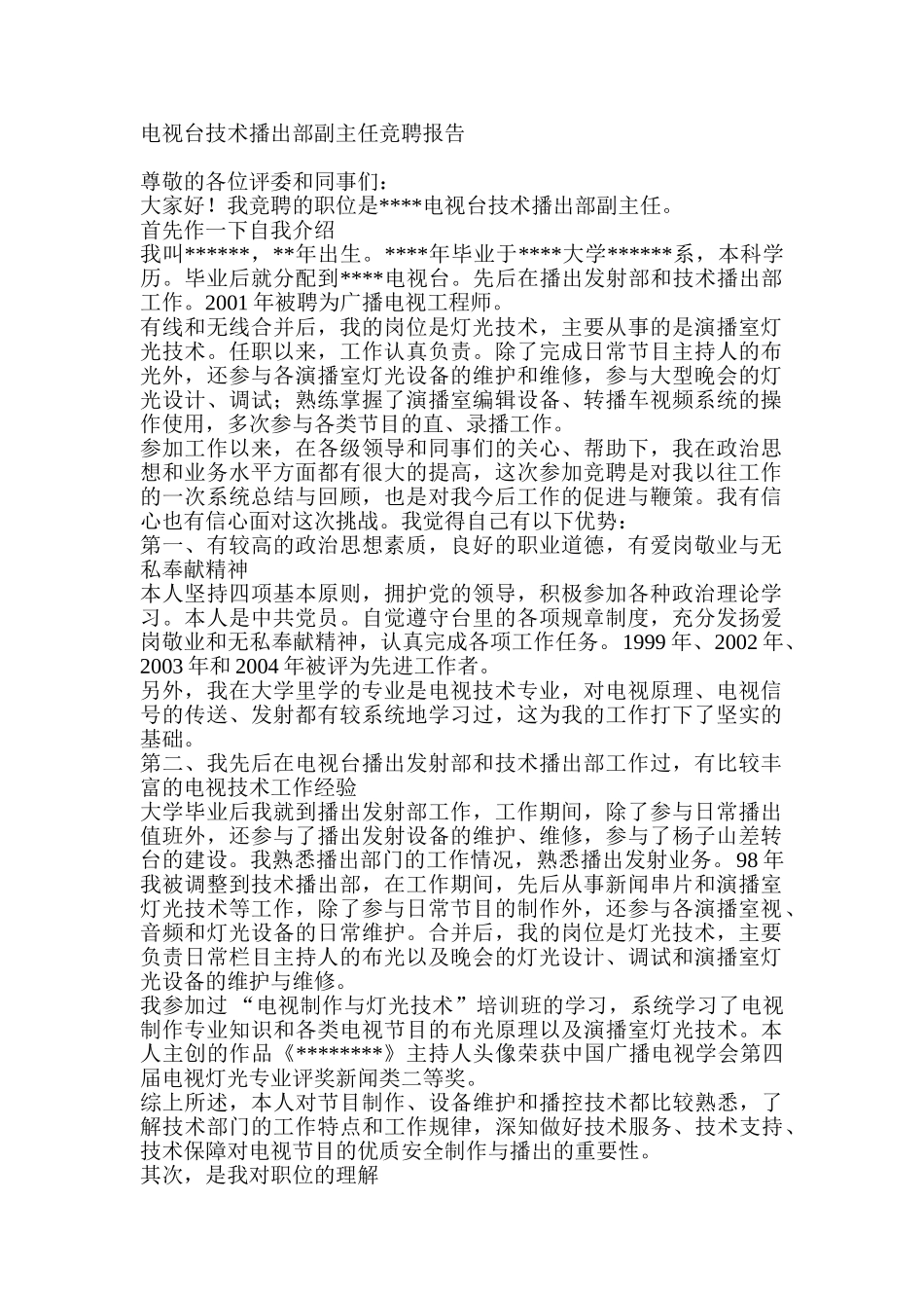 电视台技术播出部副主任竞聘报告_第1页
