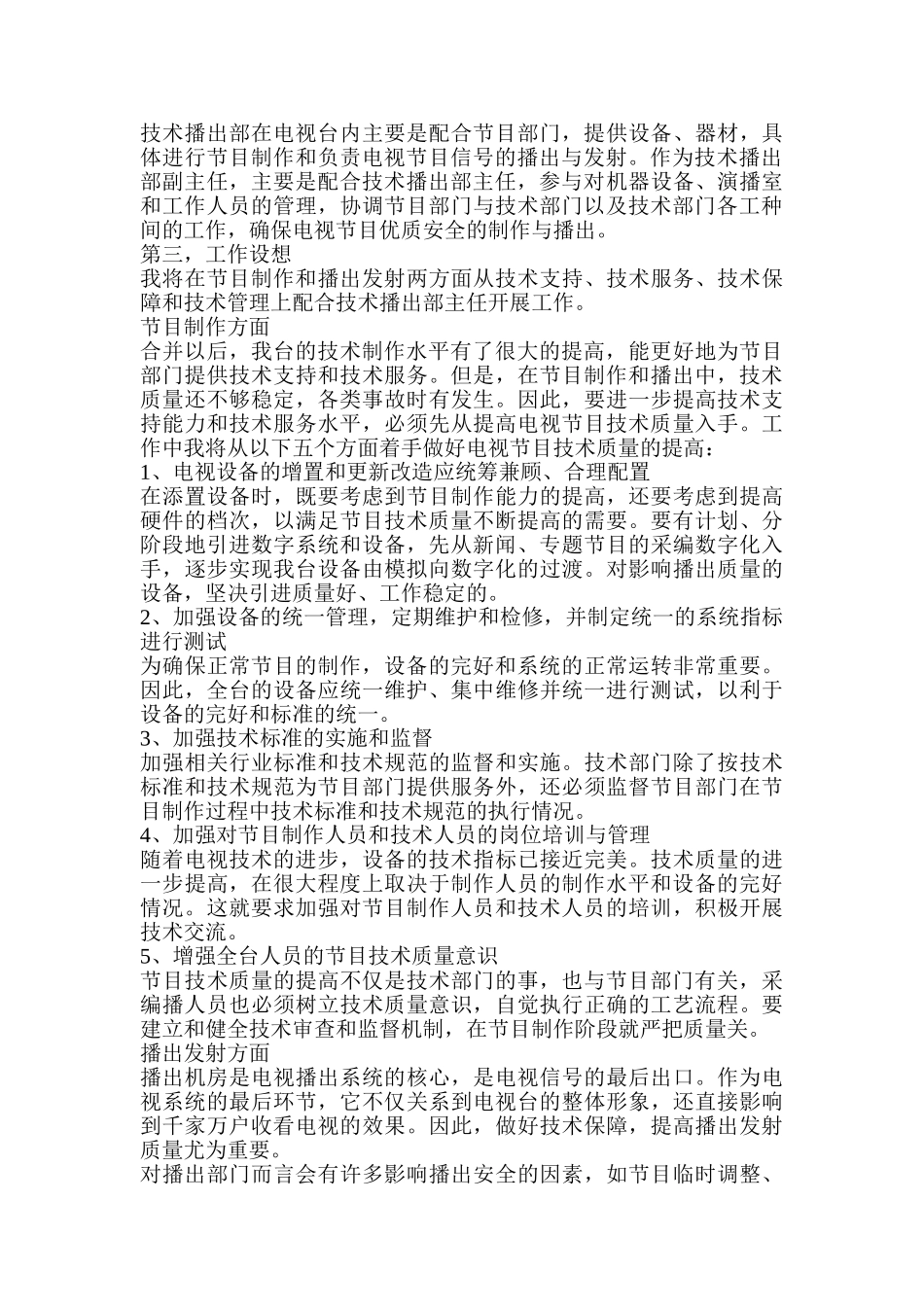 电视台技术播出部副主任竞聘报告_第2页
