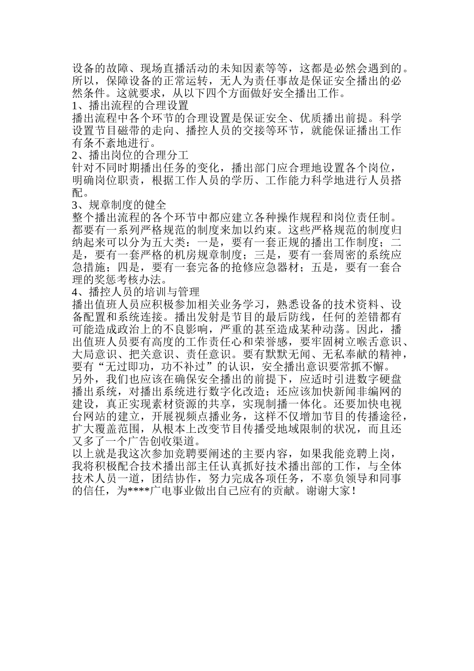 电视台技术播出部副主任竞聘报告_第3页