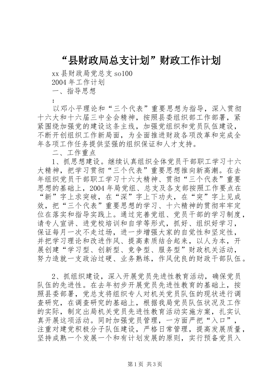“县财政局总支计划”财政工作计划_第1页