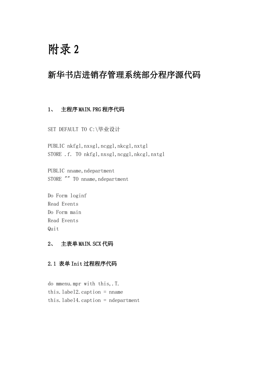 附录2新华书店进销存管理系统部分程序源代码_第1页