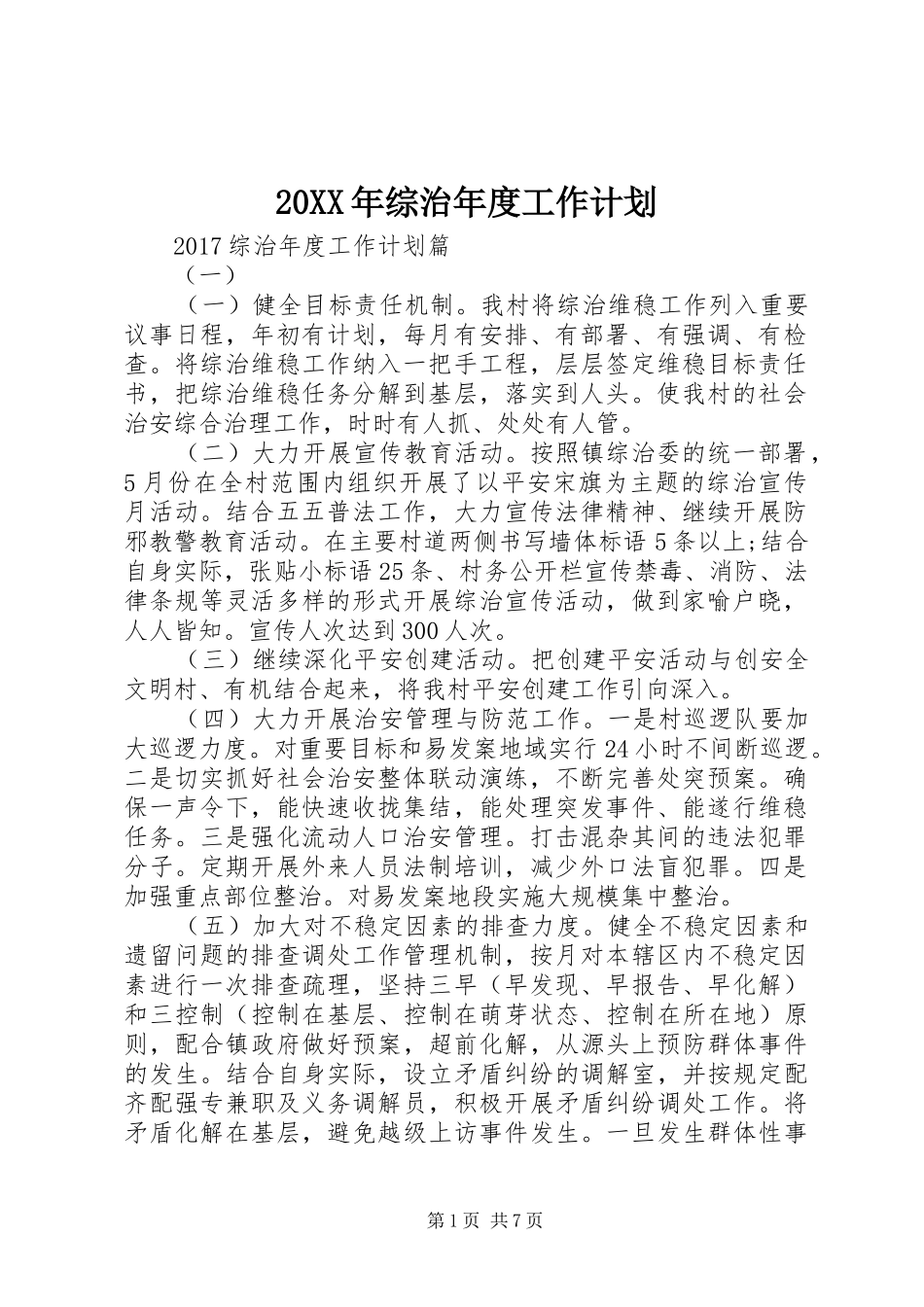20XX年综治年度工作计划_第1页