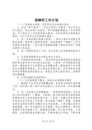 保障所工作计划