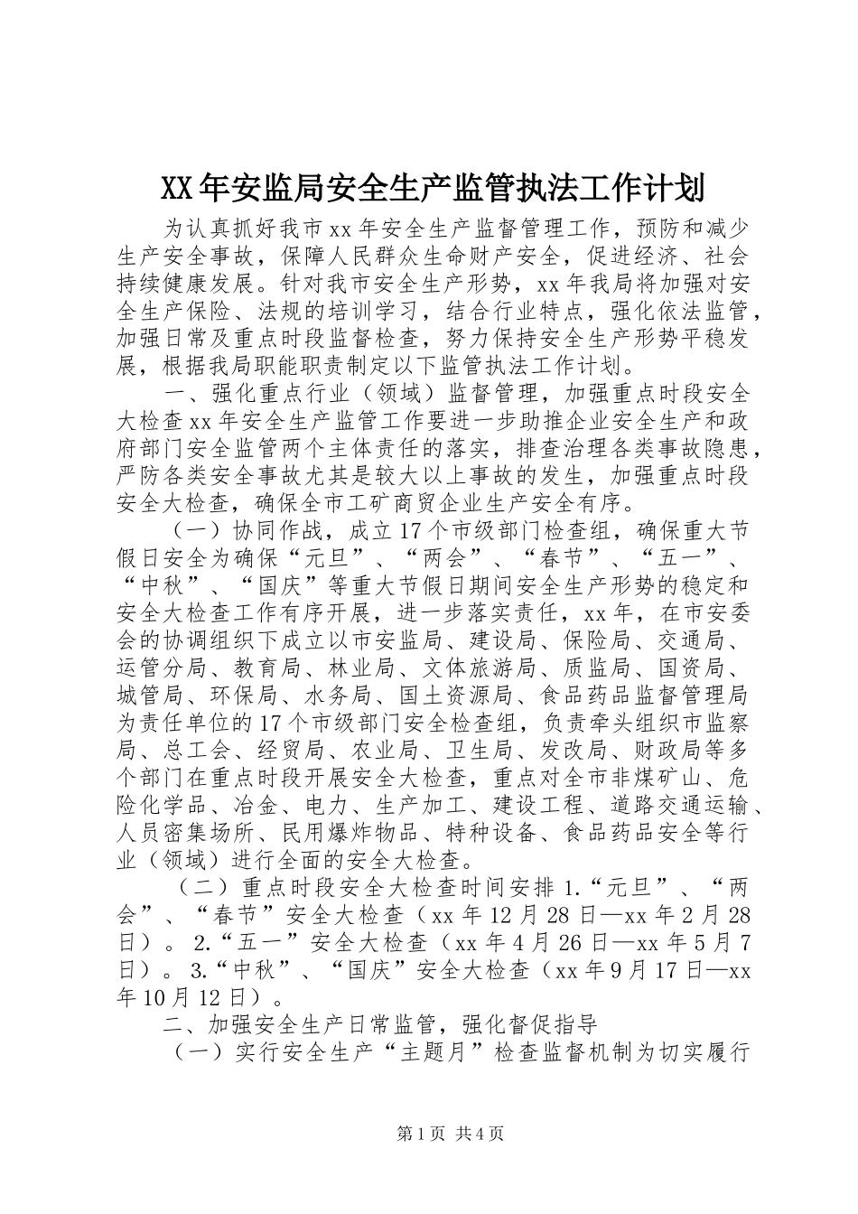 XX年安监局安全生产监管执法工作计划_第1页