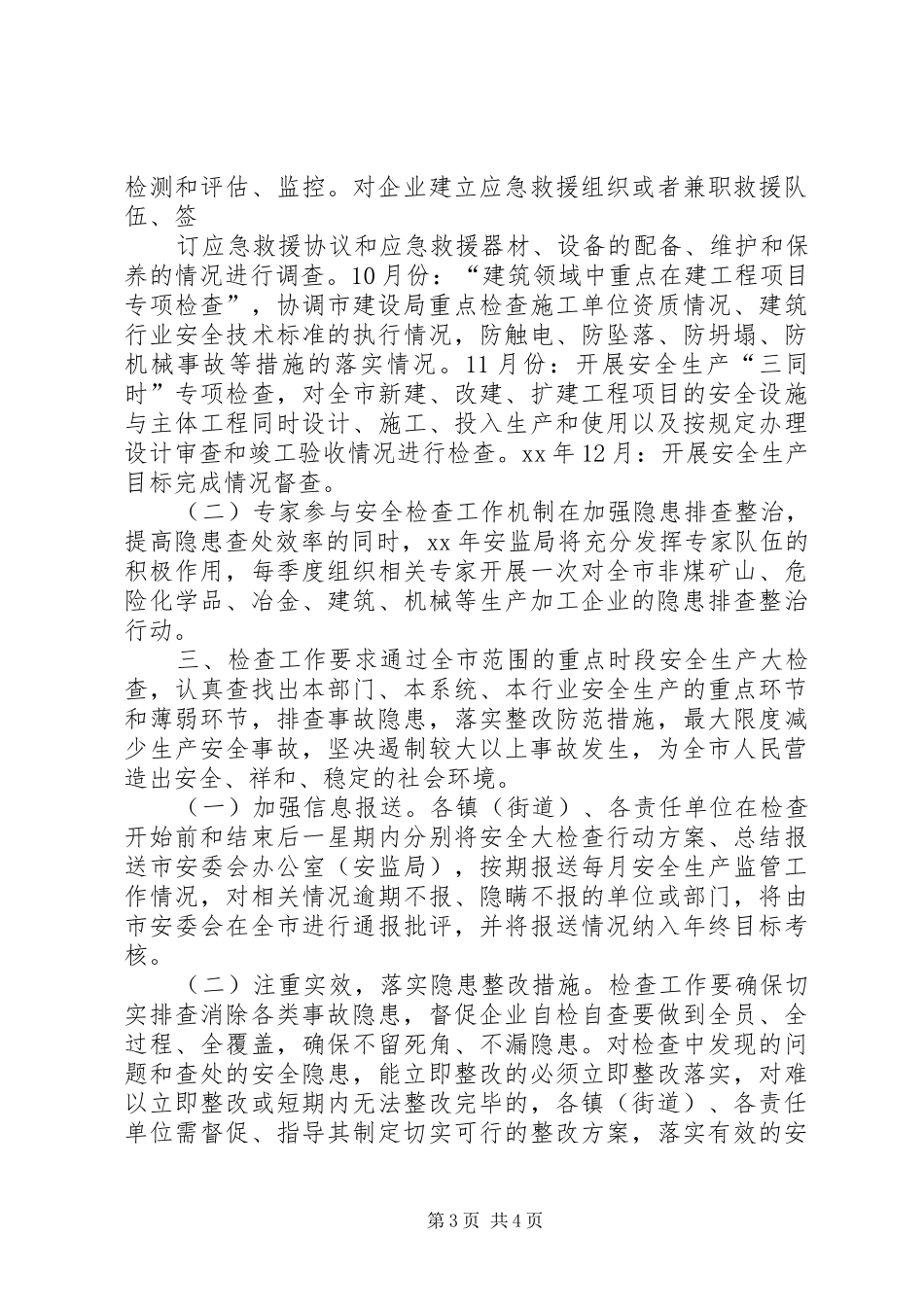 XX年安监局安全生产监管执法工作计划_第3页