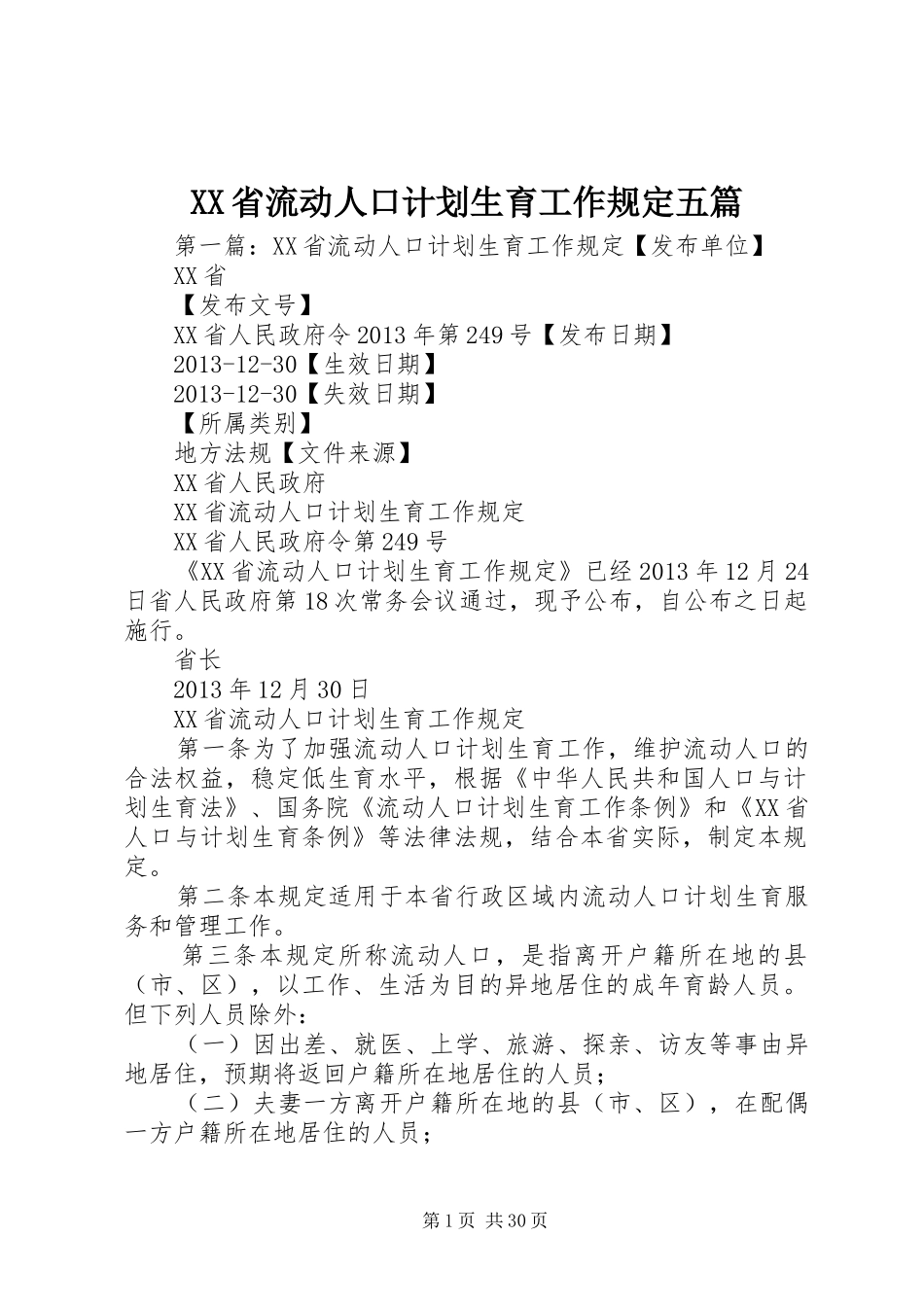 XX省流动人口计划生育工作规定五篇_第1页