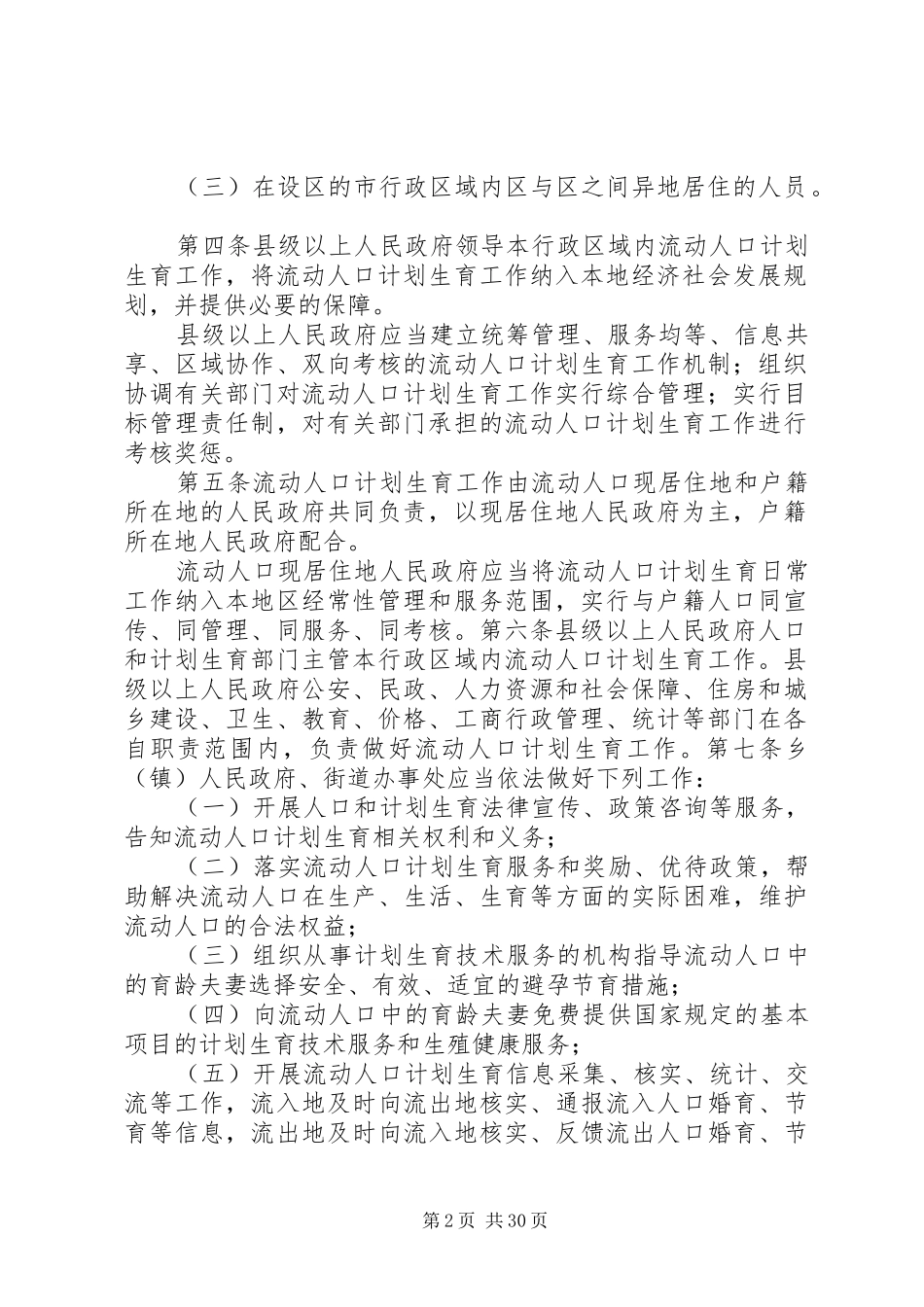 XX省流动人口计划生育工作规定五篇_第2页