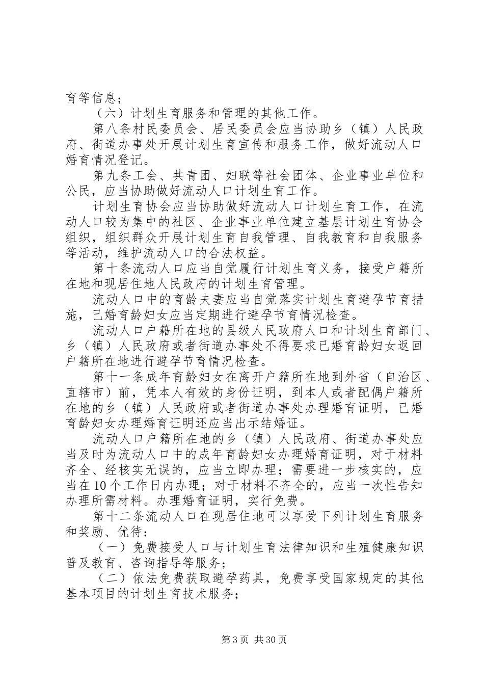XX省流动人口计划生育工作规定五篇_第3页