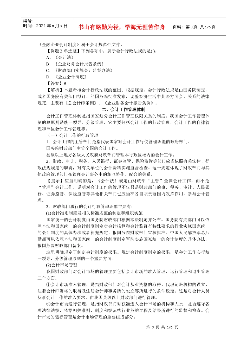 X年江苏会计从业《财经法规与会计职业道德》各章节_第3页
