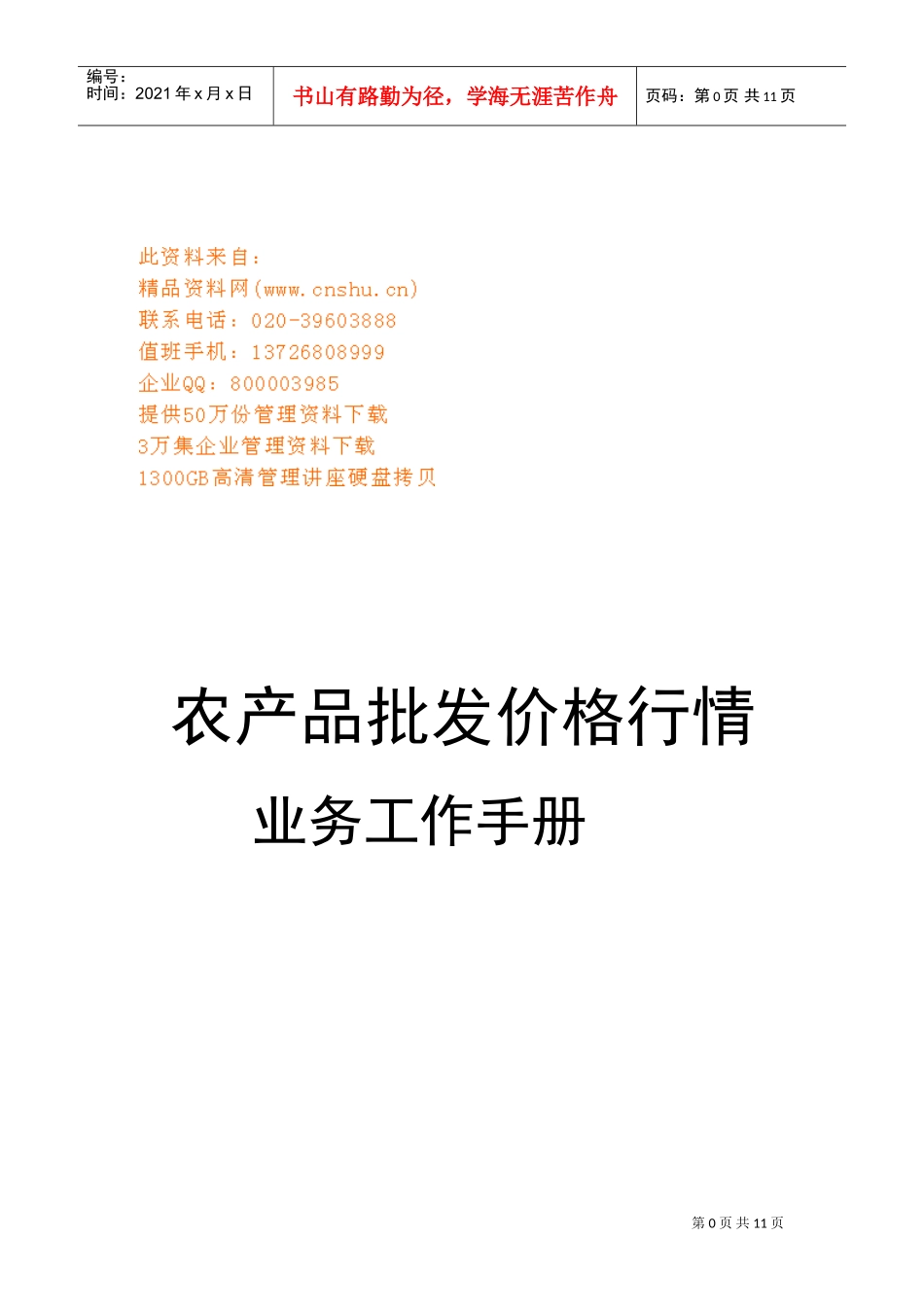 农产品批发价格行情业务工作手册范本_第1页