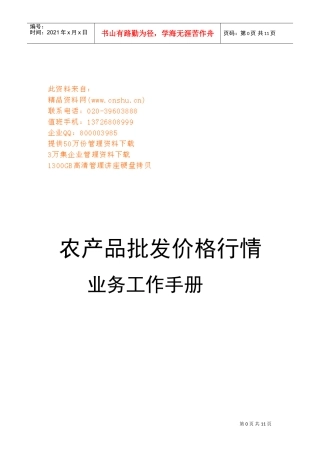 农产品批发价格行情业务工作手册范本