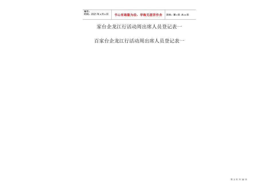 人力资源-20221、百家台企龙江活动周出席人员登记表一-牡丹江_第2页