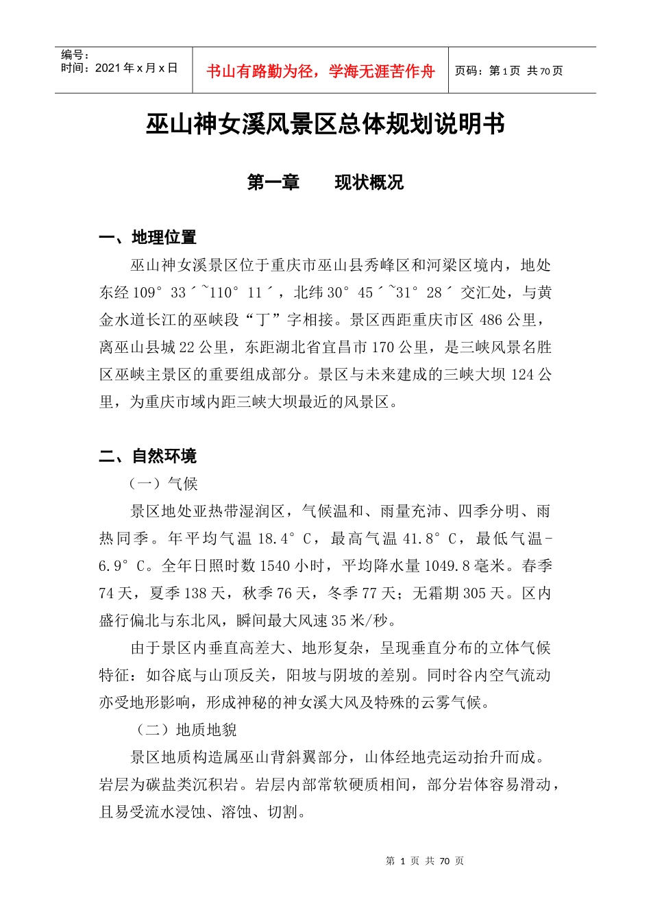 山神女溪风景区总体规划说明书_第1页