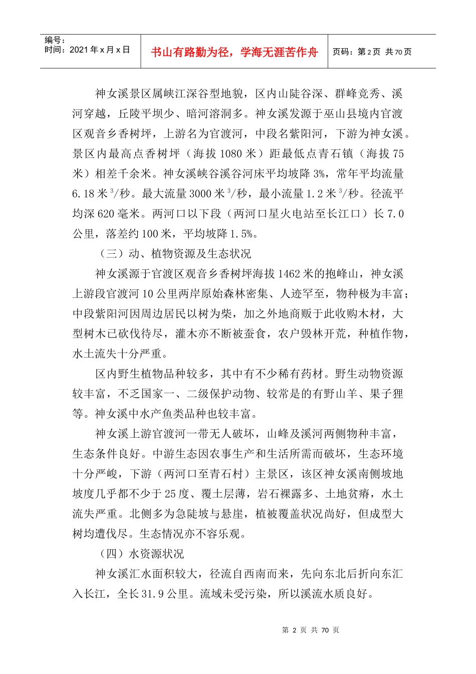 山神女溪风景区总体规划说明书_第2页