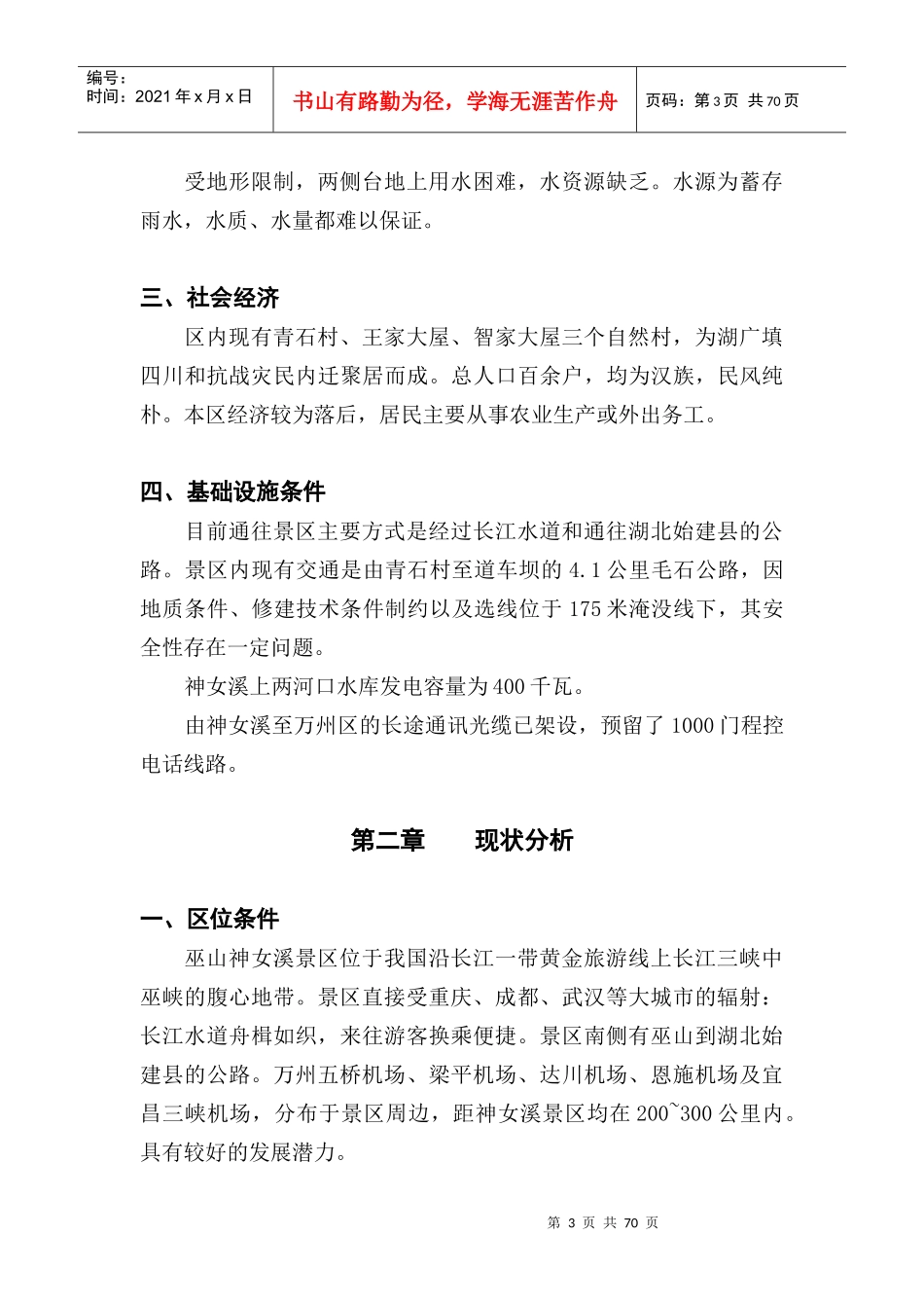 山神女溪风景区总体规划说明书_第3页