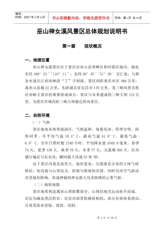 山神女溪风景区总体规划说明书
