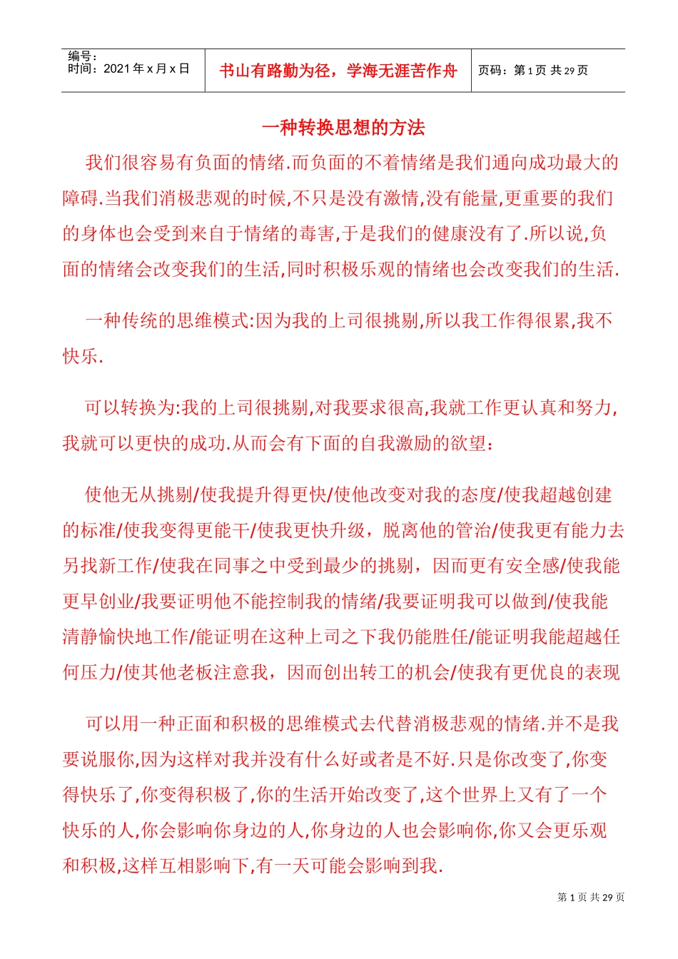 一种帮你转换思想的方法_第1页