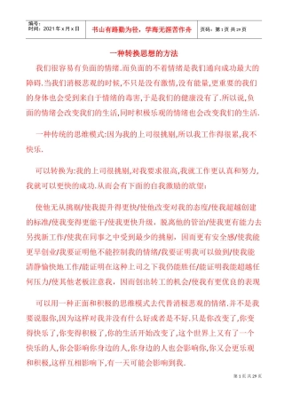 一种帮你转换思想的方法