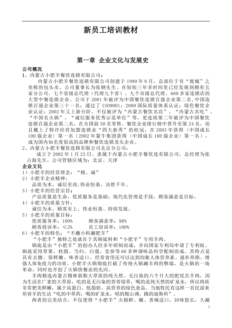 小肥羊公司员工培训教材_第1页