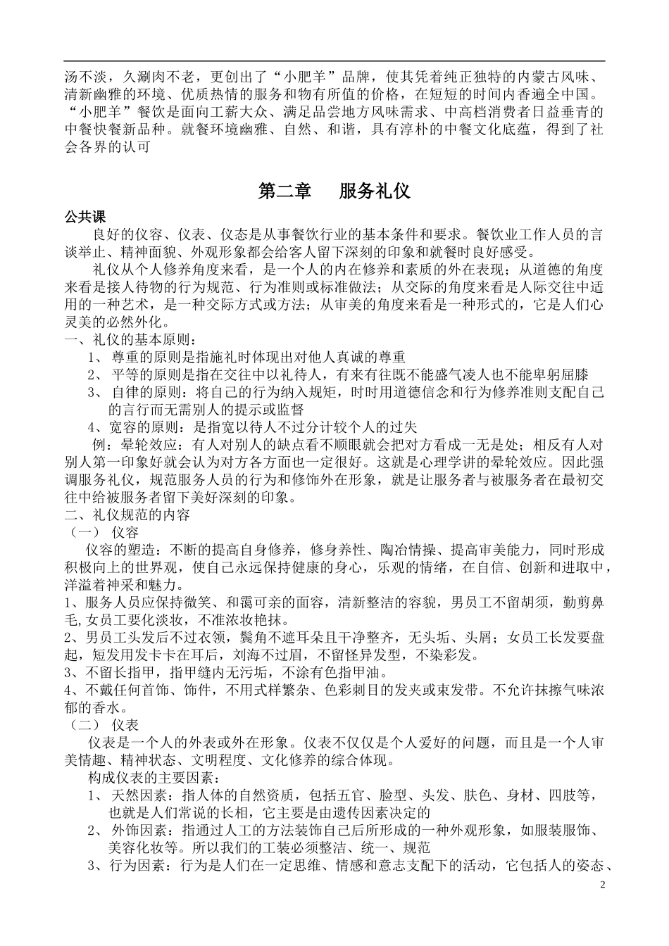 小肥羊公司员工培训教材_第2页