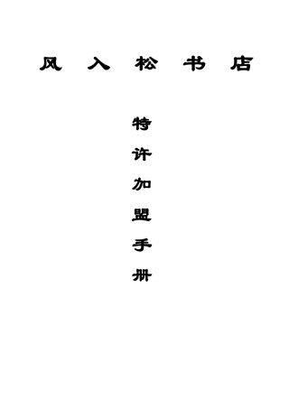 某书店特许加盟手册