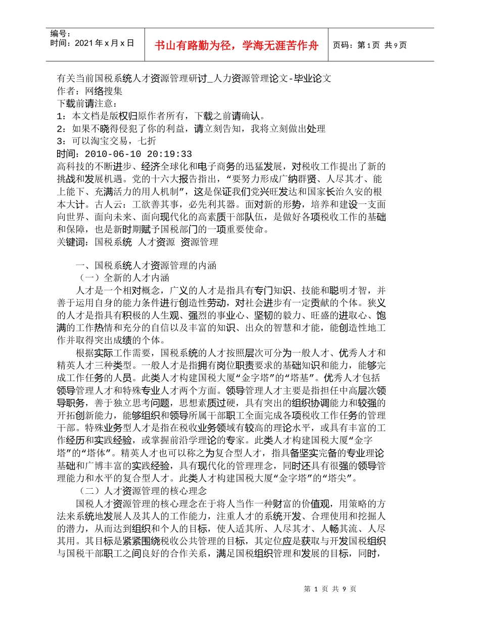 【精品文档-管理学】有关当前国税系统人才资源管理研讨_人力资_第1页