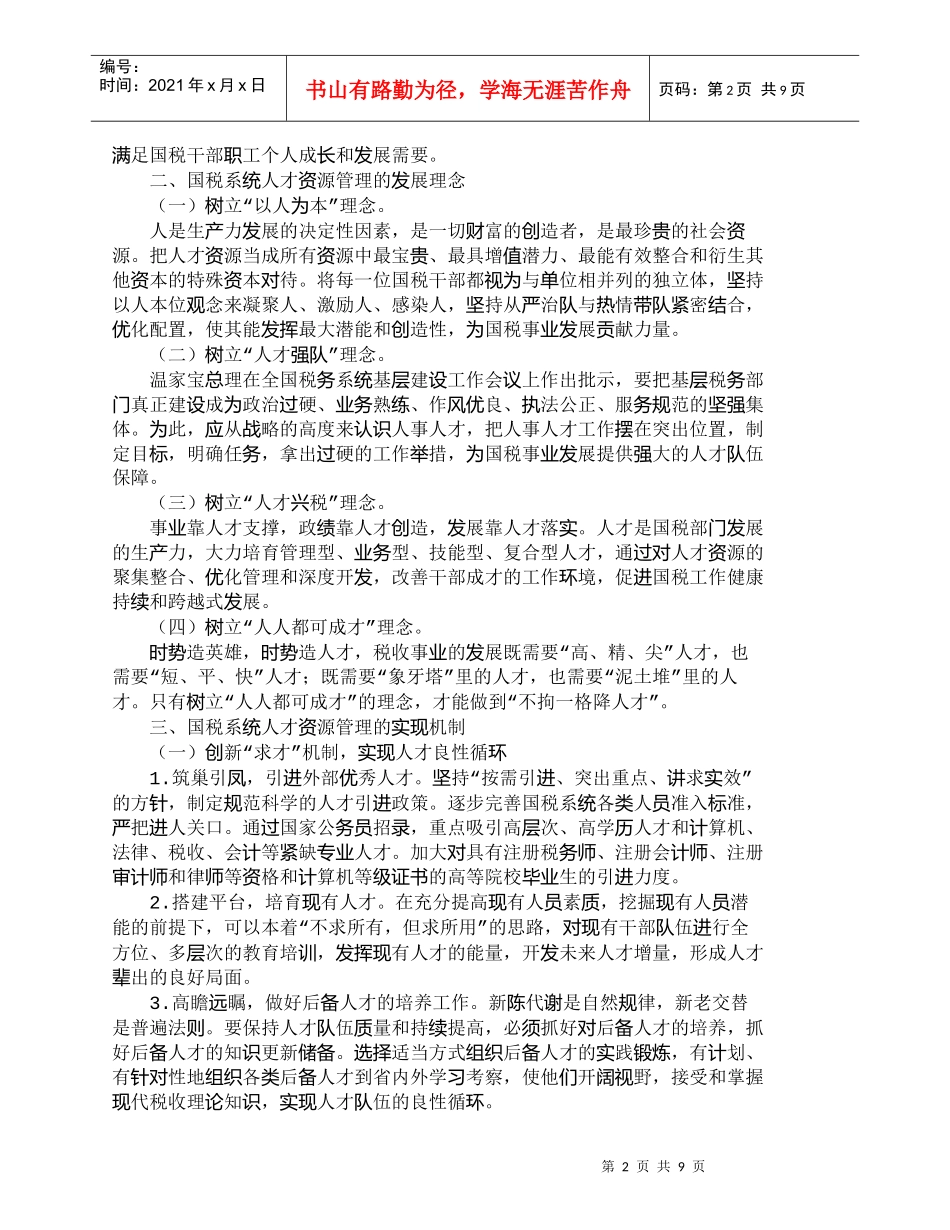 【精品文档-管理学】有关当前国税系统人才资源管理研讨_人力资_第2页
