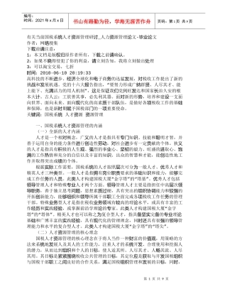 【精品文档-管理学】有关当前国税系统人才资源管理研讨_人力资