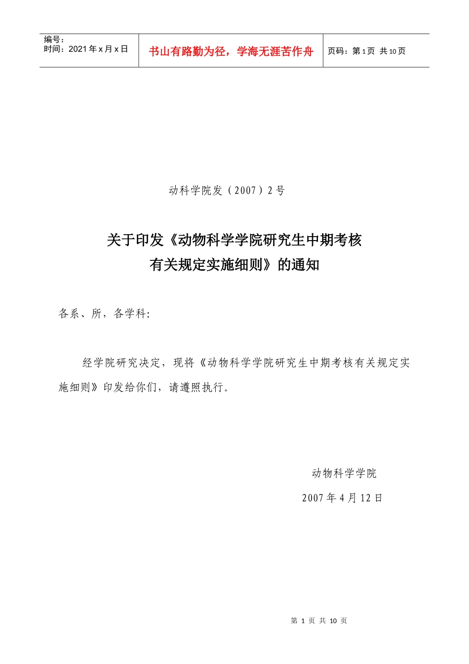 动物科学学院研究生中期考核有关规定实施细则_第1页
