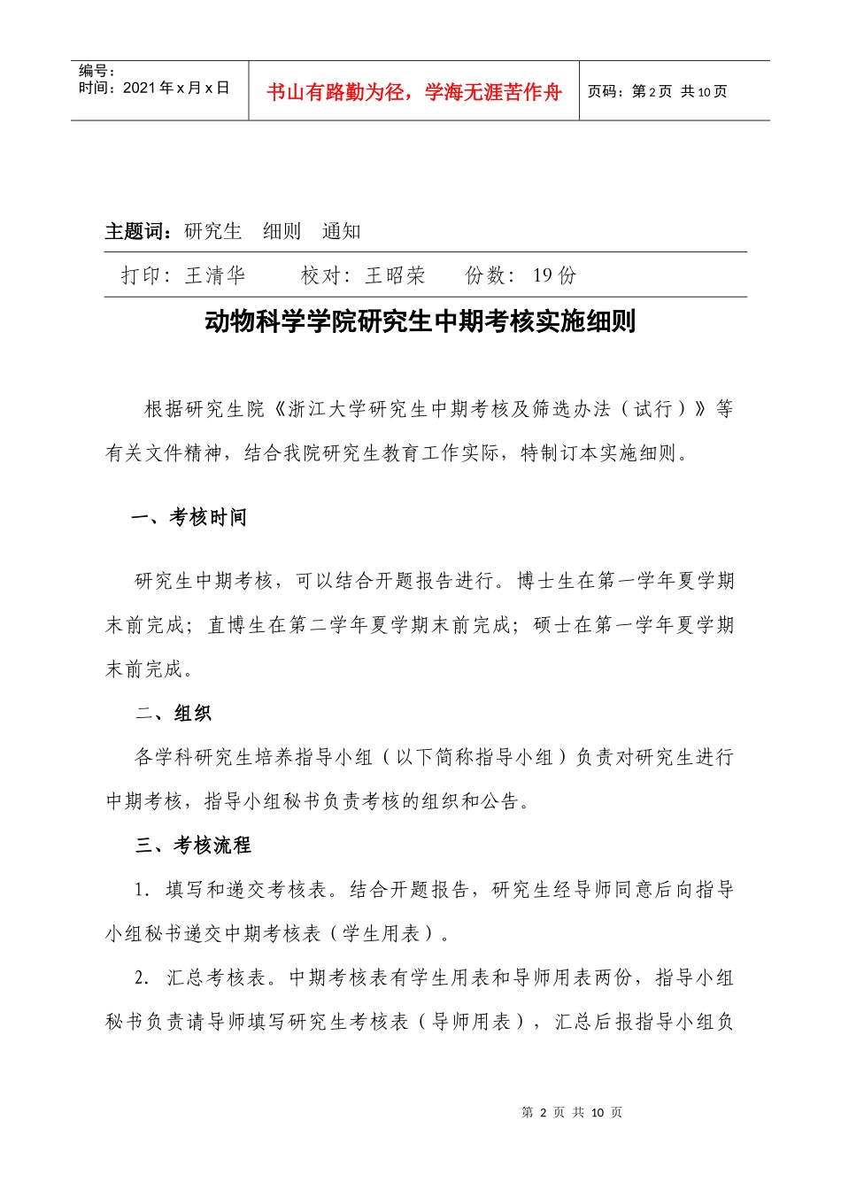 动物科学学院研究生中期考核有关规定实施细则_第2页
