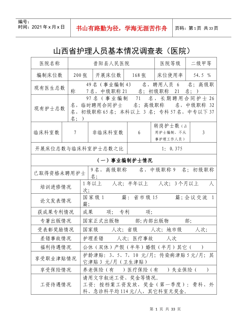 山西省护理人员基本情况调查表_第1页