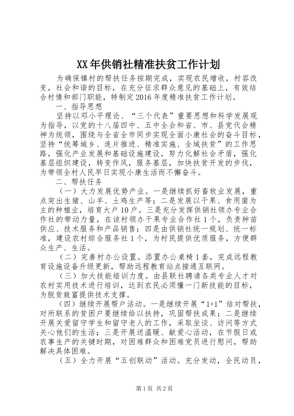 XX年供销社精准扶贫工作计划_第1页