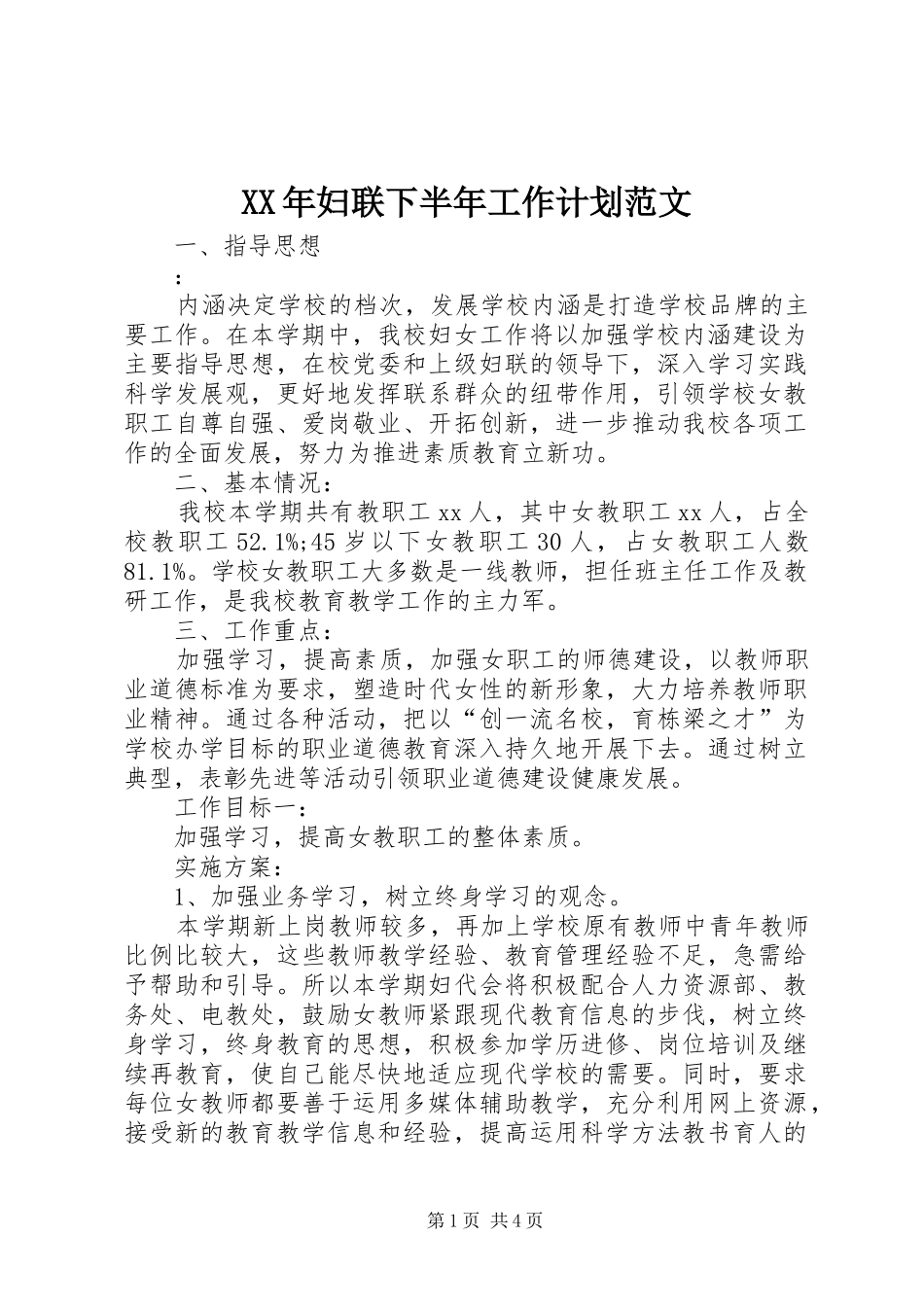 XX年妇联下半年工作计划范文_第1页