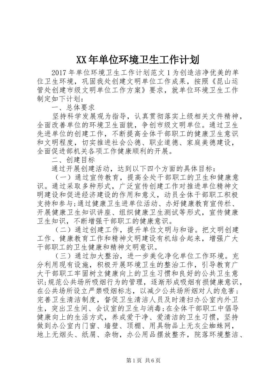 XX年单位环境卫生工作计划_第1页