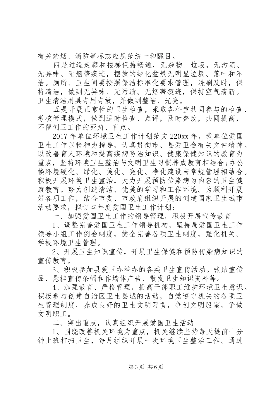 XX年单位环境卫生工作计划_第3页