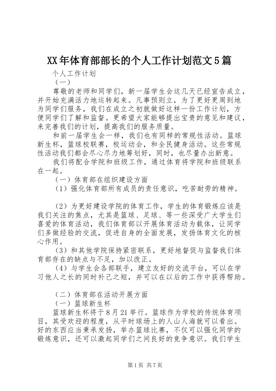 XX年体育部部长的个人工作计划范文5篇_第1页
