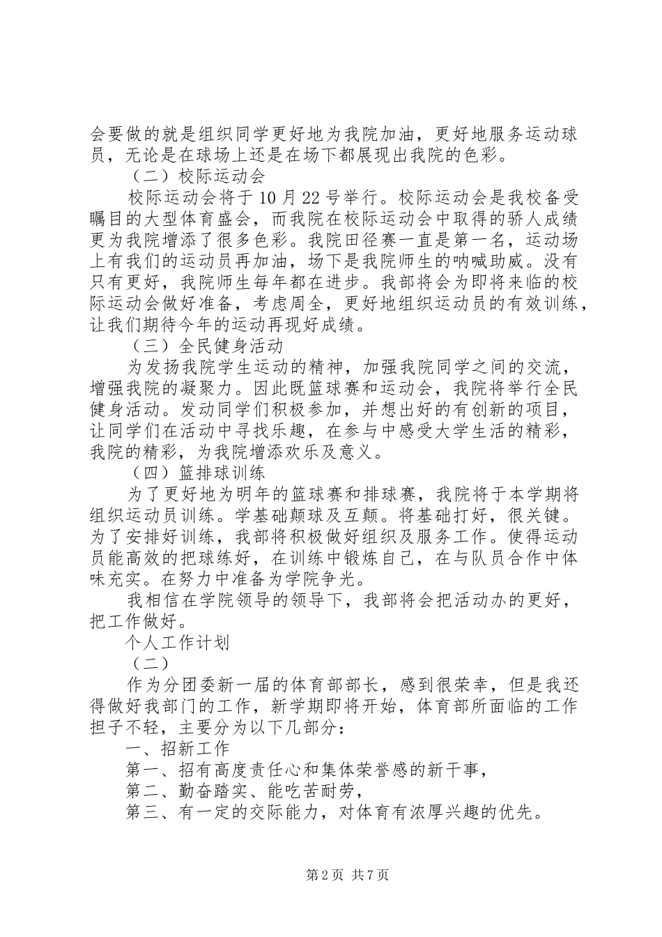 XX年体育部部长的个人工作计划范文5篇_第2页